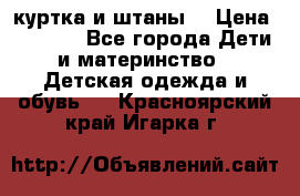 куртка и штаны. › Цена ­ 1 500 - Все города Дети и материнство » Детская одежда и обувь   . Красноярский край,Игарка г.